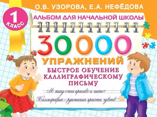 30000 упражнений. Быстрое обучение каллиграфическому письму - Нефёдова, Узорова 2016 слив курса