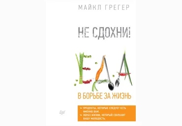 Майкл Грегер Не сдохни! Еда в борьбе за жизнь слив