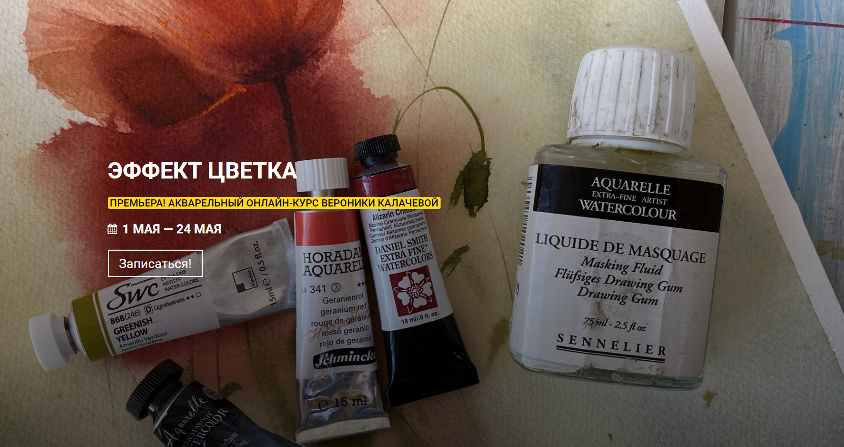 Вероника Калачева Эффект цветка 2020 слив курса