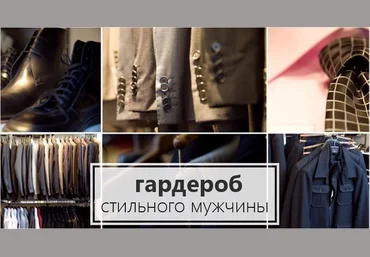 Маргарита Степанченко Основы мужского гардероба 2020 слив
