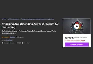 Udemy Vivek Pandit ― Атака и защита Active Directory: тестирование на проникновение AD 2023 слив