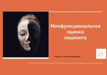Василина Васильева Миофункциональная оценка пациента 2023 скачать слив