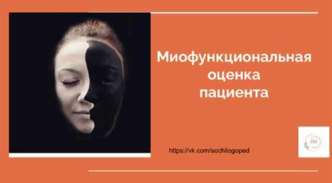Василина Васильева Миофункциональная оценка пациента 2023 слив курса