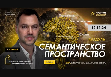 Алексей Арестович Apeiron Семантическое пространство. Занятие 2 2024 слив