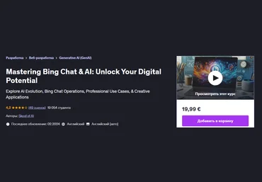Udemy Освоение чата Bing и искусственного интеллекта: раскройте свой цифровой потенциал 2024 слив