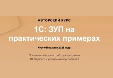 Ольга Шулова, Алина Календжан учетбеззабот.рф 1С: ЗУП на практических примерах 2025 слив