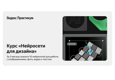 Яндекс Практикум Нейросети для дизайна 2024 скачать слив