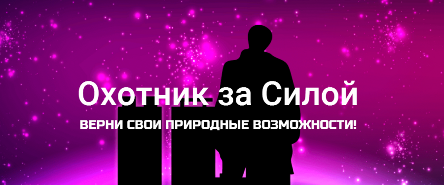 Охотник за силой - Даров 2016 слив курса