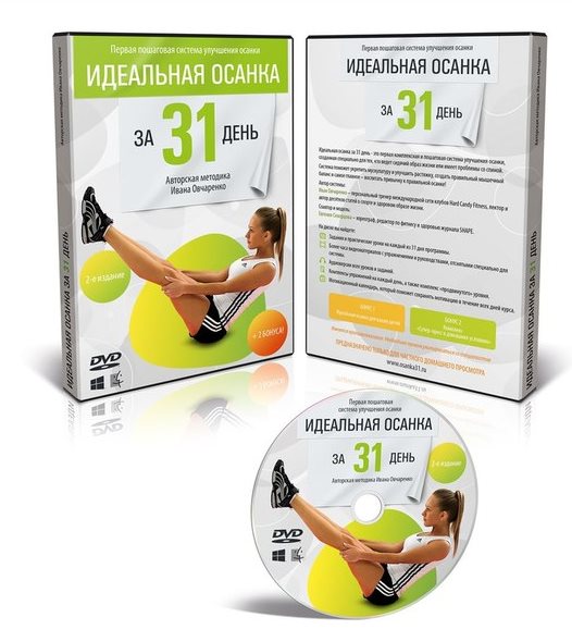 Идеальная осанка за 31 день и на всю жизнь - Овчаренко слив курса