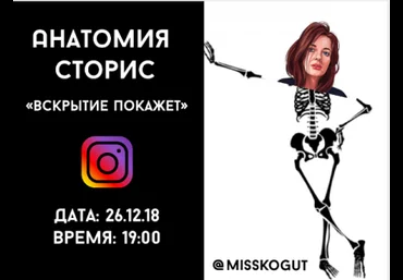 Юлия Когут Анатомия сторис в Инстаграм: Вскрытие покажет 2018 слив