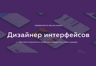 Mail.ru Дизайнер интерфейсов | UI/UX слив