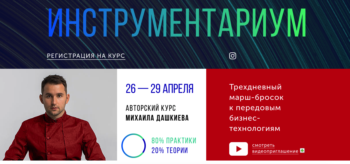 Бизнес Молодость Инструментариум 2.0 Апрель 2019 Михаил Дашкиев слив курса