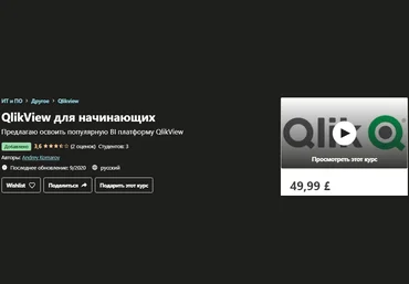 Udemy Andrey Komarov - QlikView для начинающих 2020 слив