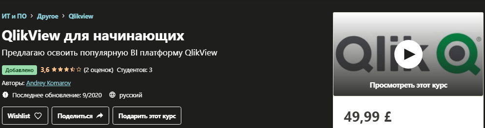 Udemy Andrey Komarov - QlikView для начинающих 2020 слив курса
