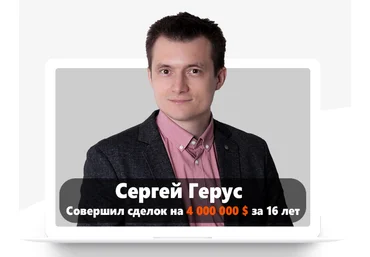 Сергей Герус Neurosales. Начните продавать Дорого и зарабатывать Много 2021 слив