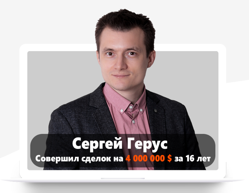 Сергей Герус Neurosales. Начните продавать Дорого и зарабатывать Много 2021 слив курса