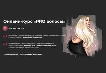 Валерия Поляковски Онлайн-курс «PRO волосы» 2021 слив