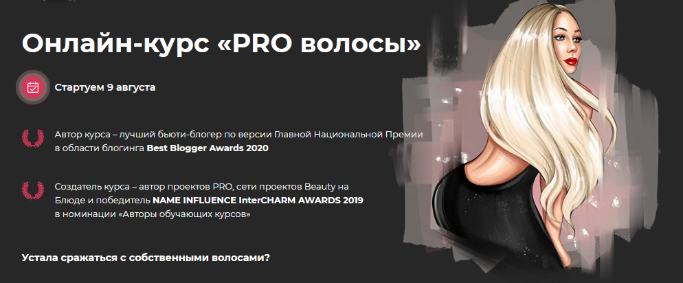 Валерия Поляковски Онлайн-курс «PRO волосы» 2021 слив курса
