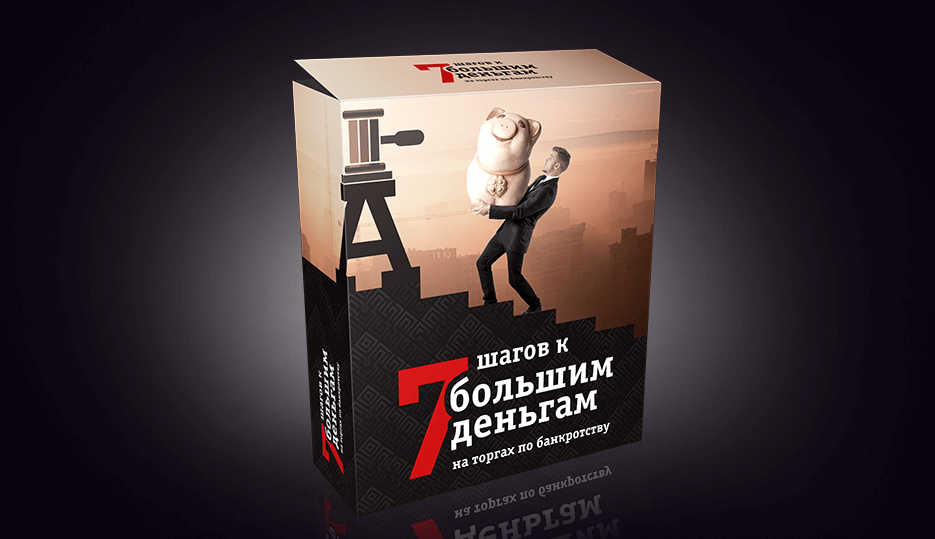 Torgi-vatson 7 шагов к большим деньгами на торгах по банкротству слив курса