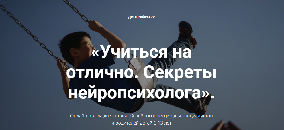 Диляра Нугуманова Учиться на отлично. Секреты нейропсихолога 2020 слив курса