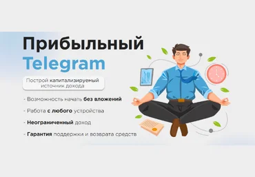 Ильназ Хамидуллин Прибыльный Telegram - как заработать в Telegram в 2023 году слив