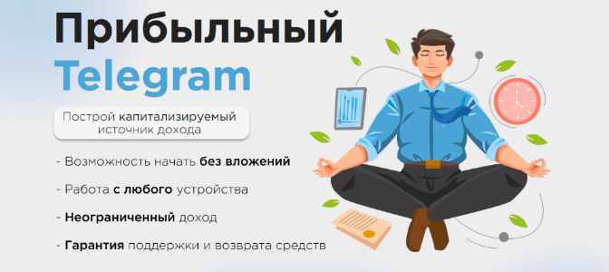 Ильназ Хамидуллин Прибыльный Telegram - как заработать в Telegram в 2023 году слив курса