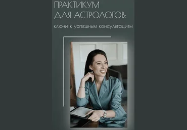 uranclub Залина Павловна - Практикум для астрологов: ключи к успешным консультациям. Тариф Слушате слив