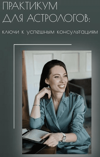 uranclub Залина Павловна - Практикум для астрологов: ключи к успешным консультациям. Тариф Слушате слив курса