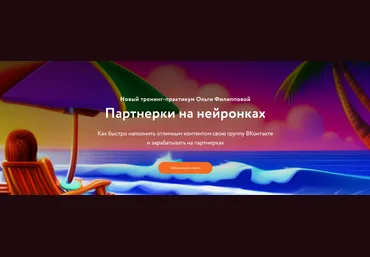 Ольга Филиппова Партнерки на нейронках. Пакет Расширенный 2023 слив