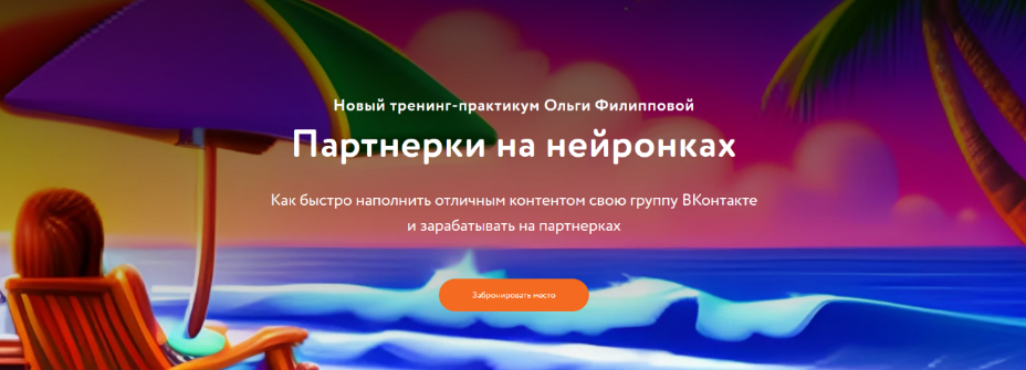 Ольга Филиппова Партнерки на нейронках. Пакет Расширенный 2023 слив курса
