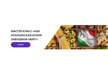 Lumos Георгий Филатов - Мастер-класс «Как итальянская кухня завоевала мир?» 2023 слив