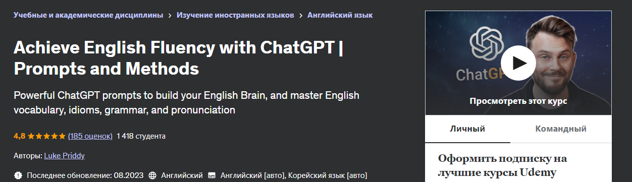 Udemy Luke Priddy — Достигните свободного владения английским языком с помощью ChatGPT 2024 слив курса