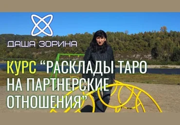 Космическое таро Даша Зорина ― Курс «Расклады Таро на Партнёрские отношения» 2023 слив