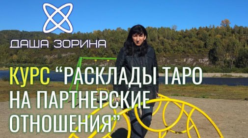 Космическое таро Даша Зорина ― Курс «Расклады Таро на Партнёрские отношения» 2023 слив курса