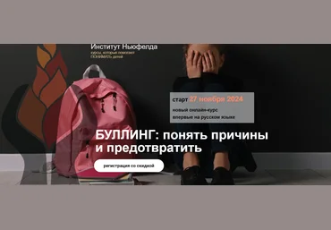 Ольга Писарик, Евгения Наумова Буллинг: понять причины и предотвратить 2024 слив