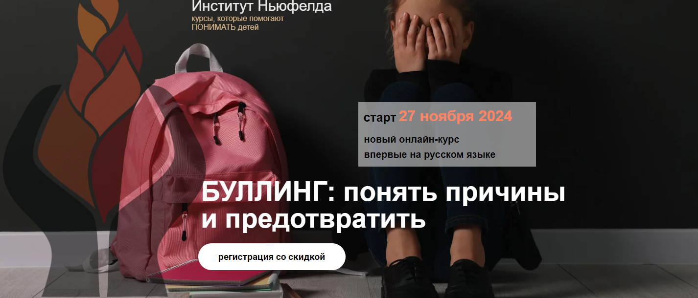 Ольга Писарик, Евгения Наумова Буллинг: понять причины и предотвратить 2024 слив курса