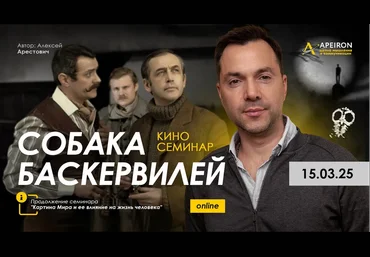 Алексей Арестович Apeiron Киносеминар Собака Баскервилей 2025 слив