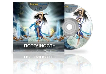 Поточность - мощный курс по обретению женского ресурсного состояния слив