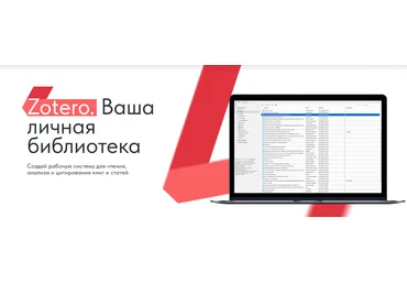 Дмитрий Лаухин Zotero. Ваша личная библиотека. Тариф Стандарт 2025 скачать слив