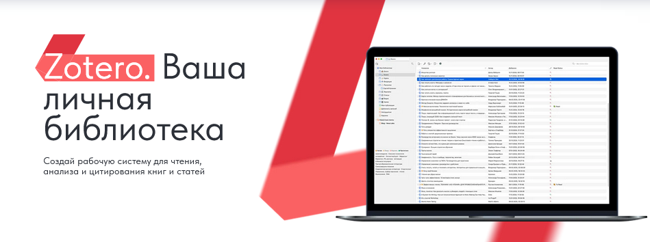 Дмитрий Лаухин Zotero. Ваша личная библиотека. Тариф Стандарт 2025 слив курса