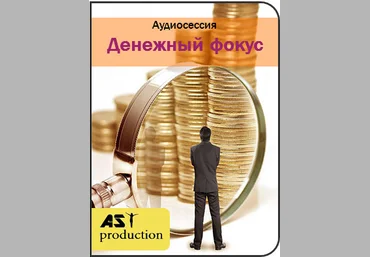 Денежный фокус - AST production 2017 слив