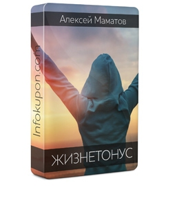 ЖизнеТонус. Пакет VIP - Мaмaтов 2015 слив курса