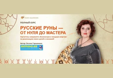 Несоакадемия Оксана Горшенина - Русские руны – от нуля до мастера. Пакет Базовый 2019 слив