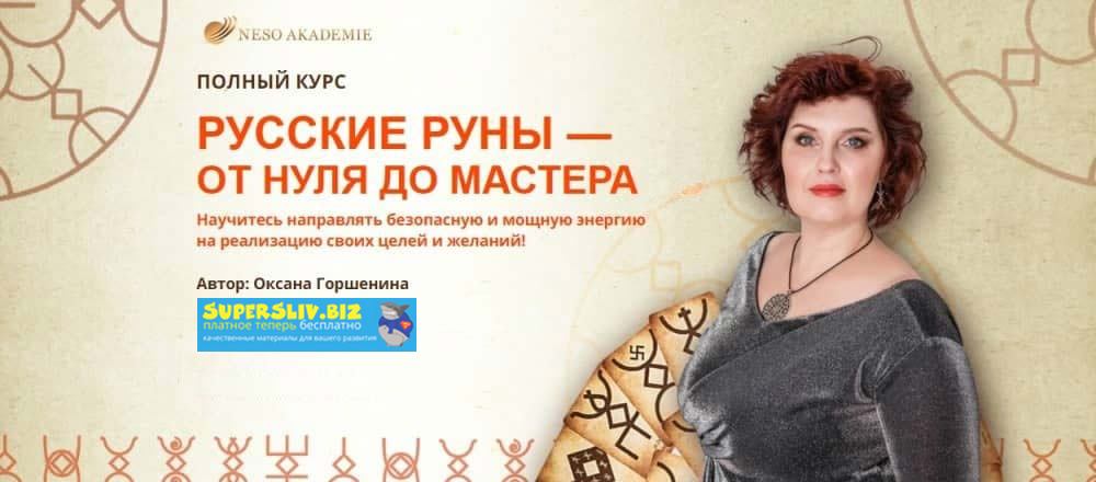 Несоакадемия Оксана Горшенина - Русские руны – от нуля до мастера. Пакет Базовый 2019 слив курса