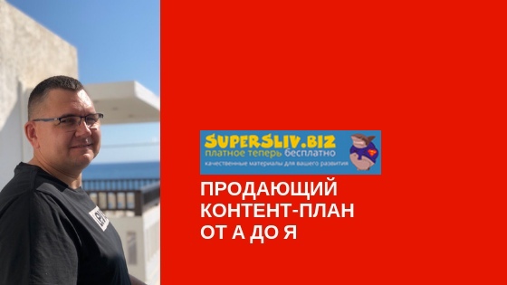 Сергей Загородников Продающий контент план от А до Я 2019 слив курса