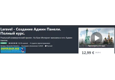 Udemy Alexander Batashov - Laravel - Создание Админ Панели. Полный курс 2020 слив