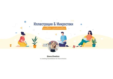 Elena Elvetica Иллюстрация и микростоки 2020 слив