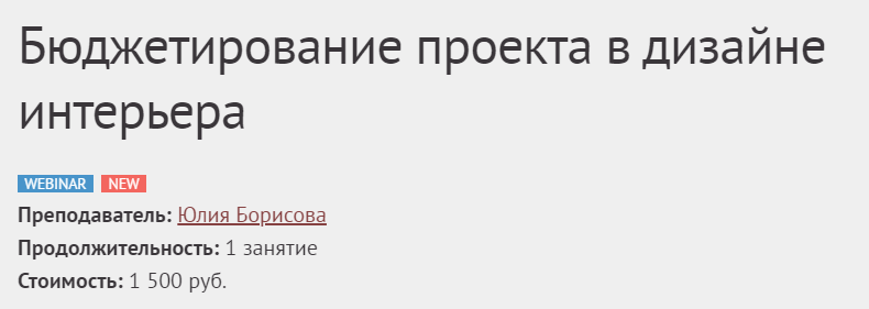 Юлия Борисова Бюджетирование проекта в дизайне интерьера 2020 слив курса
