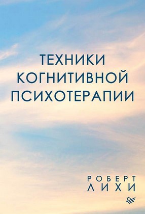 Роберт Лихи Техники когнитивной психотерапии 2019 слив курса