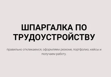 Анастасия Губанова Шпаргалка по трудоустройству 2021 слив